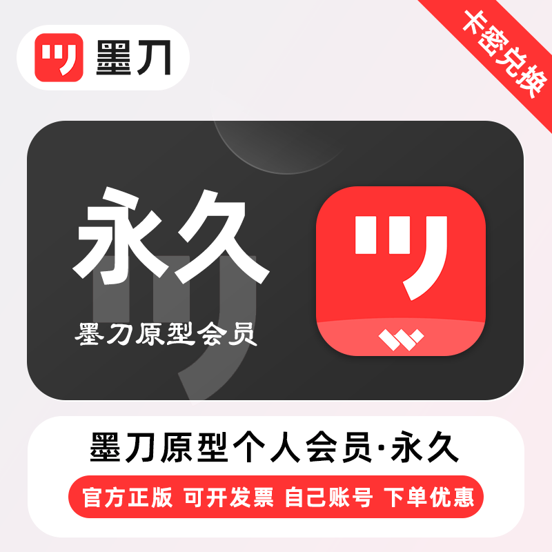 【卡密兑换】墨刀原型个人版会员3个月永久会员 24小时自助提卡！