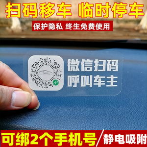 创意个性汽车临时停车牌二维码挪车牌车内玻璃电话移车卡装饰贴纸