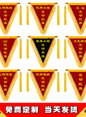 流动红旗三角旗定制纪念锦旗文明班级卫生内务6s幼儿园定做寝室优秀小组宿舍公司奖旗团队