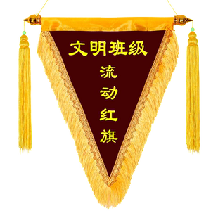 流动红旗三角旗定制纪念锦旗文明班级卫生内务6s幼儿园定做寝室优秀小组宿舍公司奖旗团队