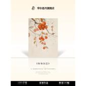 装 新中式 饰画玄关壁画肌理画挂画 柿柿如意 HESD.ART手绘油画