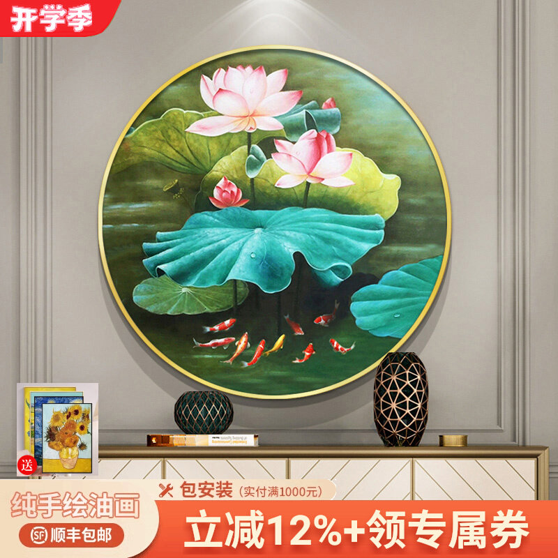 手绘油画新中式荷花九鱼图餐厅装饰画圆形玄关挂画卧室床头墙壁画图片