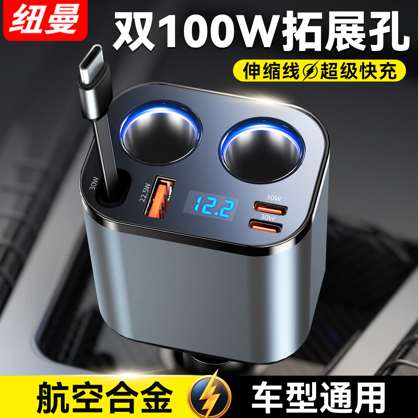 纽曼点烟器扩展口车载充电器超级快充伸缩线 线汽车用转换逆变器