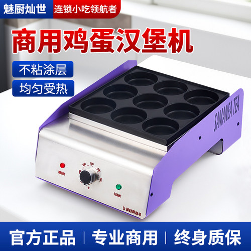 魅厨鸡蛋汉堡机商用电热款车轮饼红豆饼机摆摊不黏锅9孔肉蛋堡炉