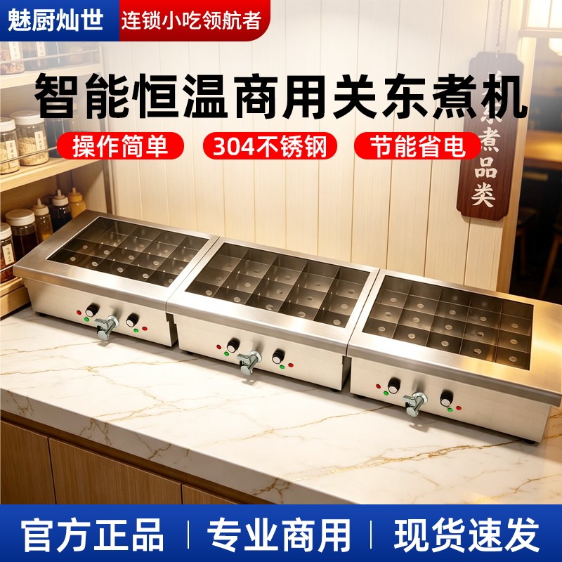 魅厨关东煮机器商用多功能冒菜炉麻辣烫锅串串机便利店设备煮面机