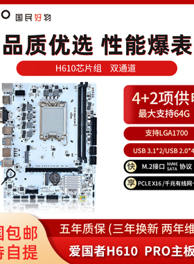 爱国者H610pro白色全新主板DDR4支持12/13代CPU台式电脑LAG1700针