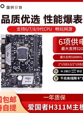 爱国者H311M 主板 1151针DDR4 办公游戏主板支持6/7/8/9代CPU
