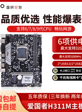 爱国者H311M 主板 1151针DDR4 办公游戏主板支持6/7/8/9代CPU