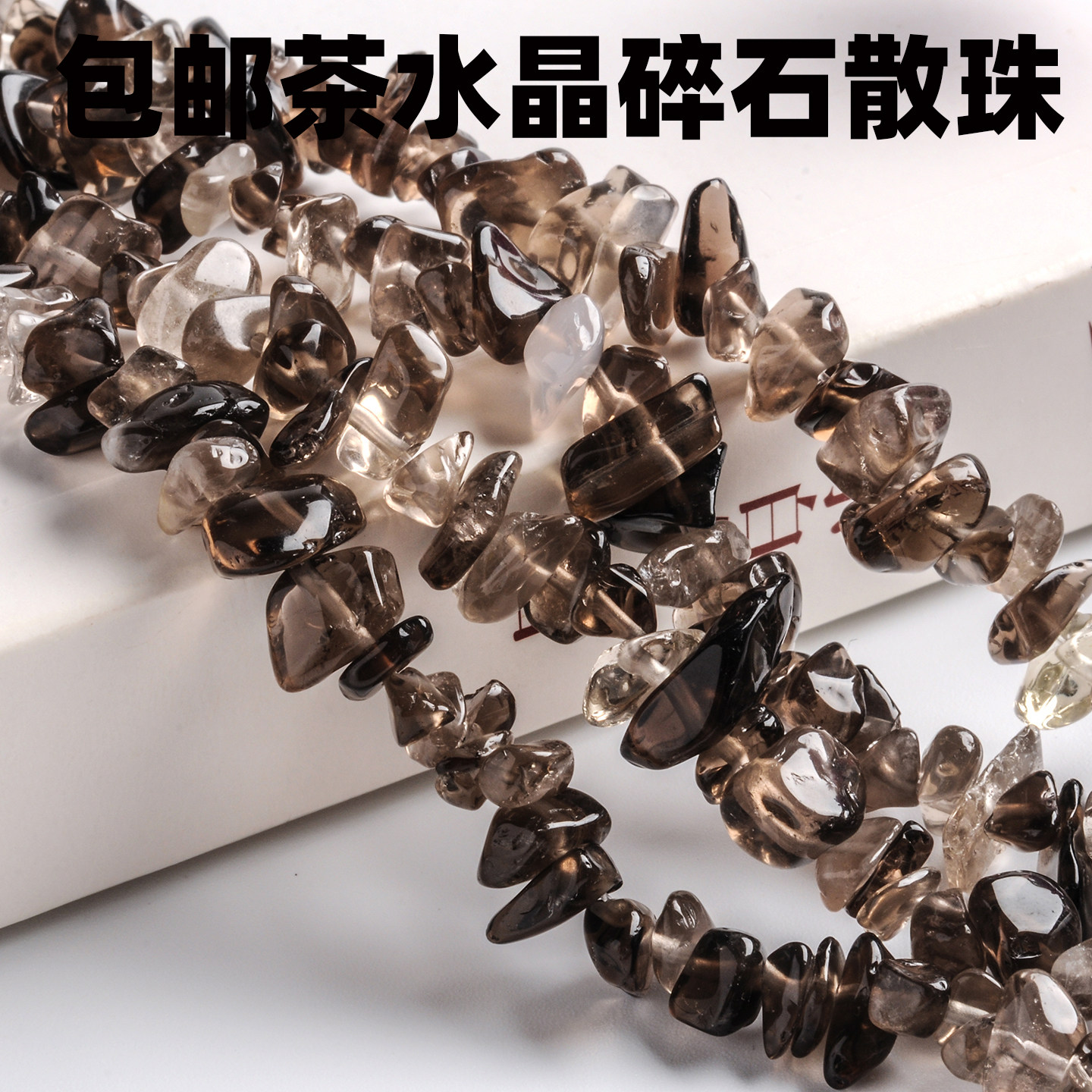 天然茶水晶碎石散珠 半成品长链手链 有孔碎石 长80厘米左右