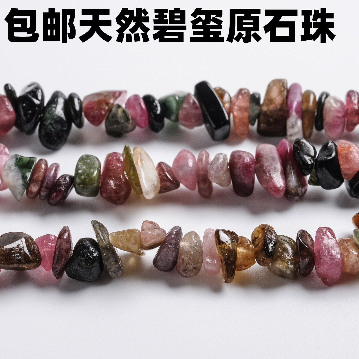 75长天然碧玺碎石长条不规则原石碧玺手链散珠diy手工编手链项链