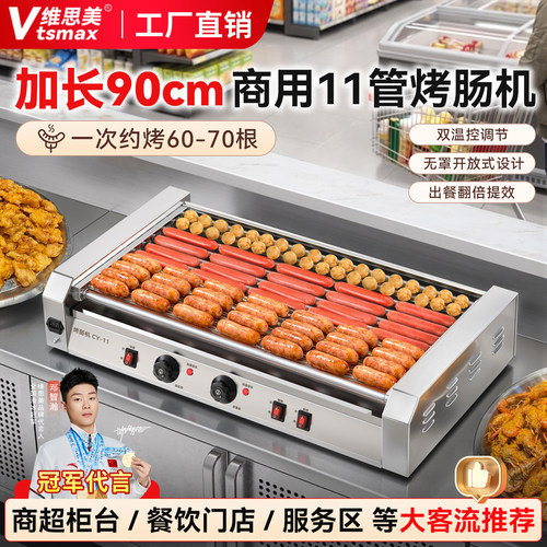 维思美商用加长款烤肠机东来同款热狗机台式摆摊香肠丸子机全自动
