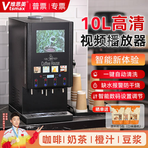 维思美速溶咖啡机商用全自动饮料机商场视频款奶茶果汁冷热一体机