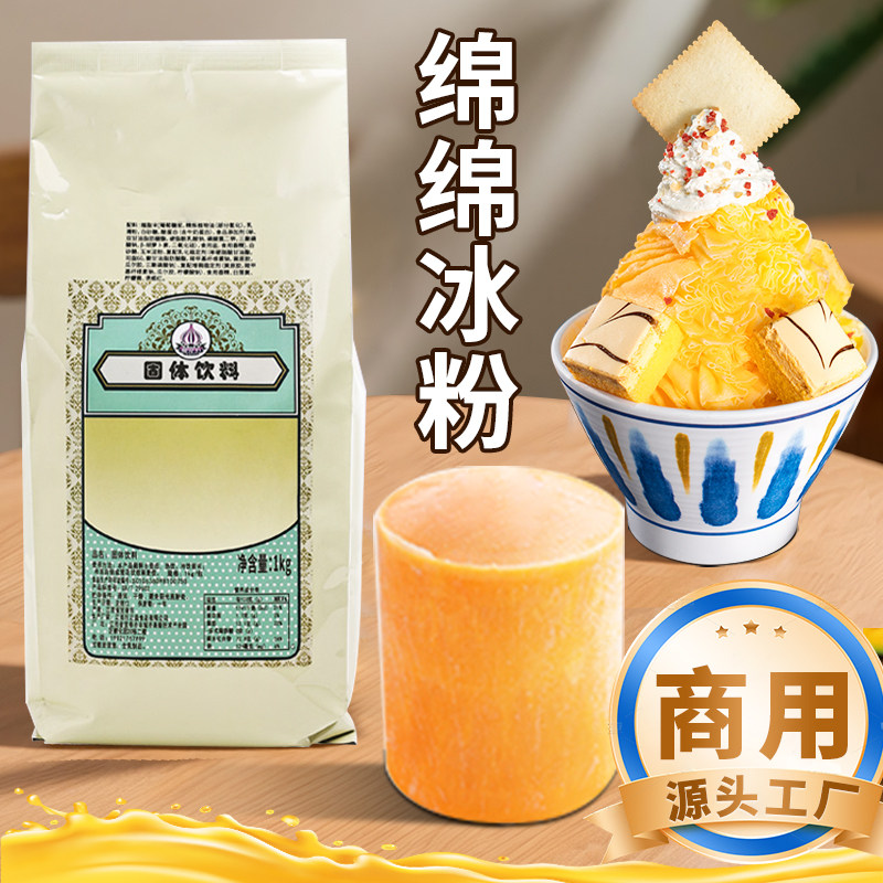 绵绵冰粉20几个口味专用原料冰砖粉绵绵冰粉 1000g