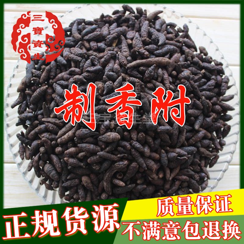 中药材 制香附 制香付 莎草 雷公头 三棱草 香头草 500g 一斤包邮