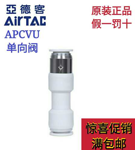 AirTac亚德客管端型单向阀APCVU4 APCVU6 APCVU8 APCVU10 APCVU12