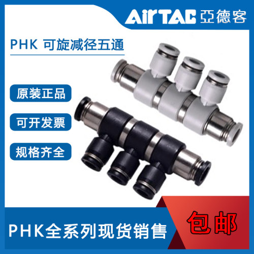 全新原装 台湾AirTac/亚德客可旋减径五通接头 PHK8-6 PHK10-8