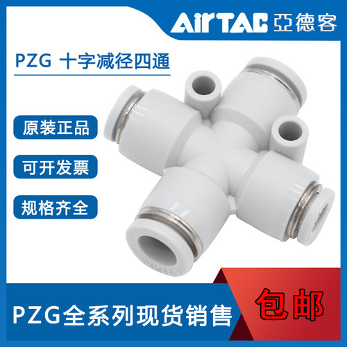 原装亚德客十字减径四通接头 PZG6-4 PZG8-6 PZG10-8 PZG12-10