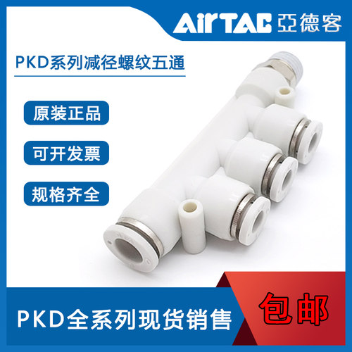 AirTac亚德客减径螺纹五通管接头 PKD6-401 PKD8-602 PKD10-803