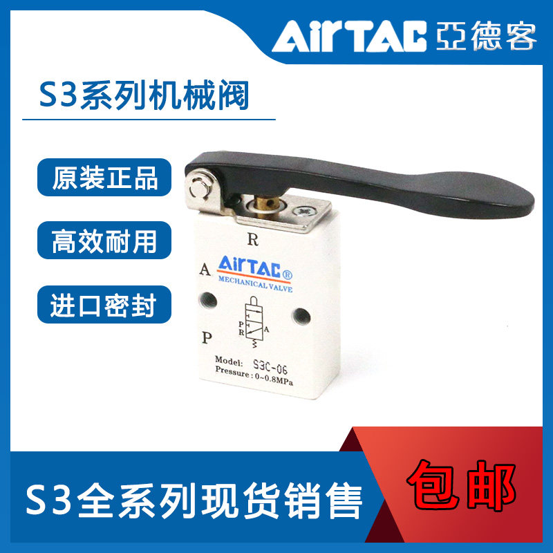 原装 AirTac/亚德客S型三口二位机械阀 S3B/C/D/Y/R/L/V-05/06/08