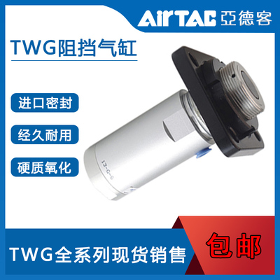 原装 AirTAC亚德客阻挡气缸 TWG50X20X25X30-C-B-R-K-SC-SB-SR-SK