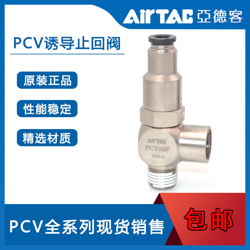 原装 AirTac/亚德客PCV系列诱导止回阀 PCV06 PCV08 PCV10 PCV15