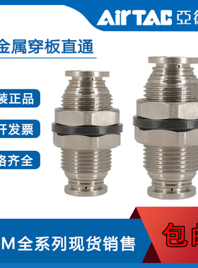 AirTac/亚德客全金属穿板直通接头 BPM4 BPM6 BPM8 BPM10 BPM12
