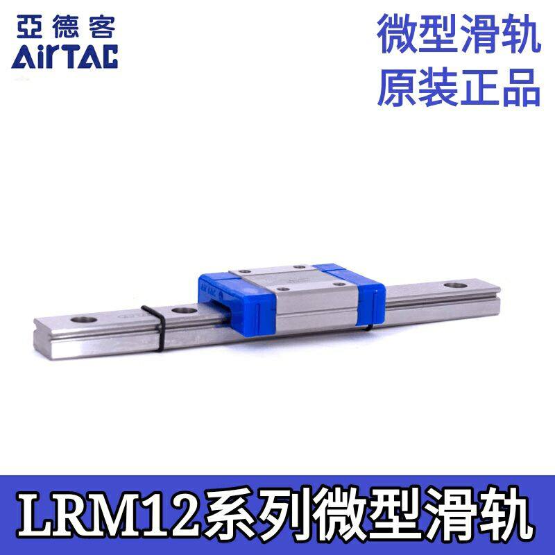 AirTAC亚德客微型滑轨LRM12L1X120145X170X195X220X245X270-AAAP