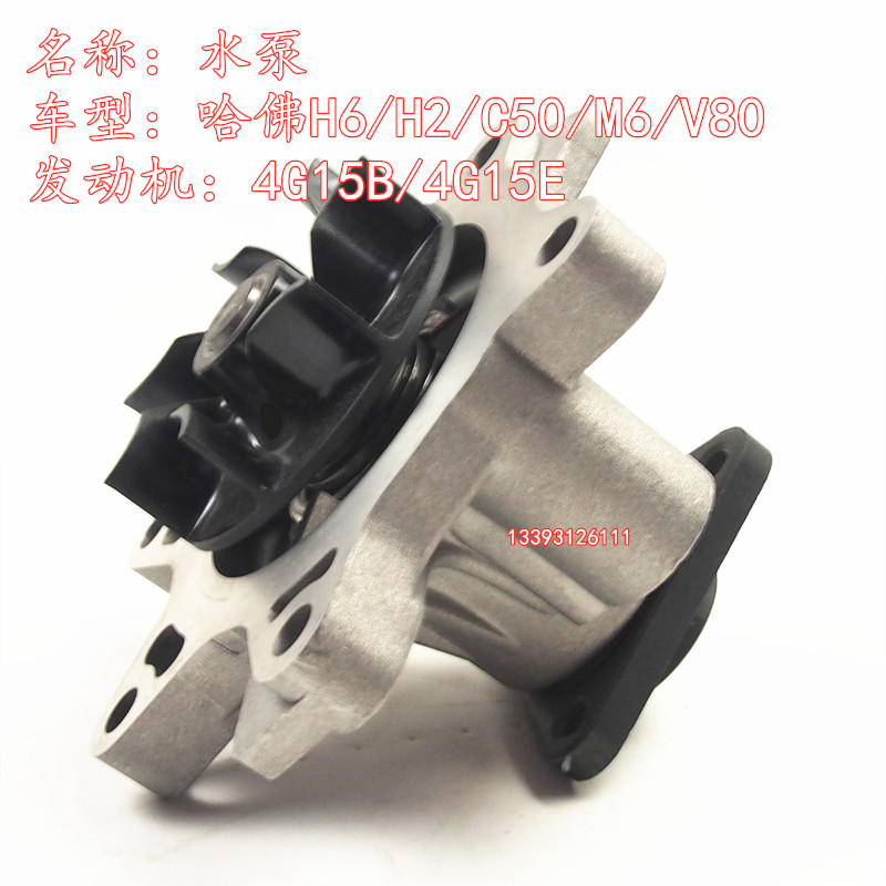 长城哈佛H6水泵H2M6h2s发动机水泵1.5T水泵4G15B/4G15E水泵垫配件