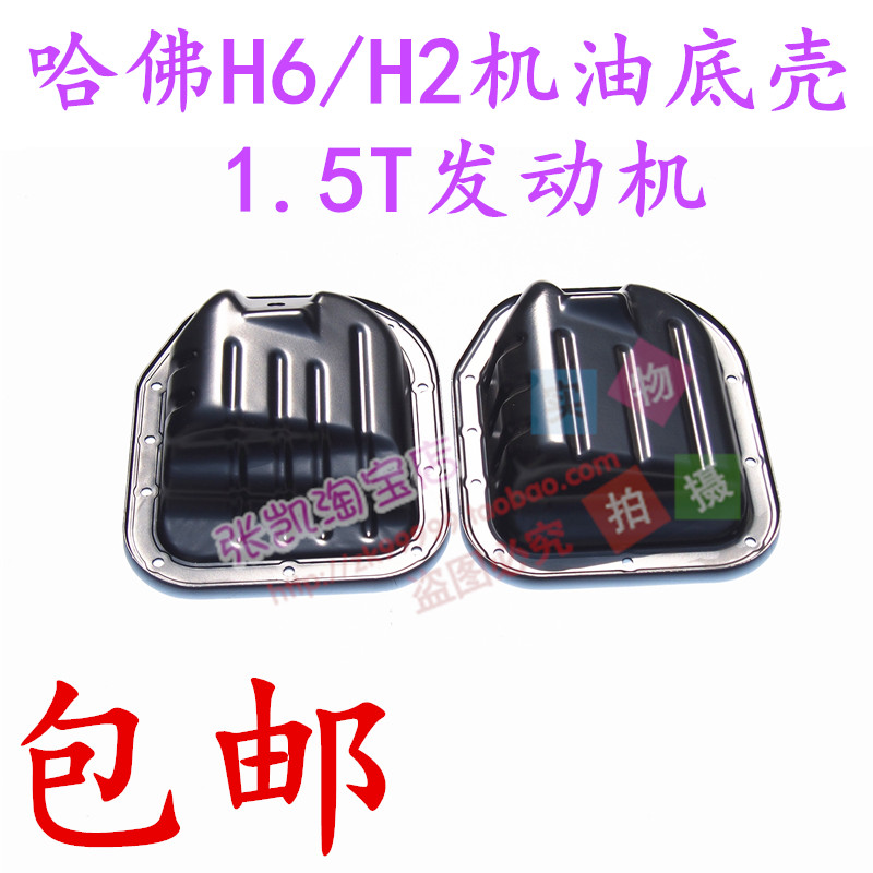 长城哈佛H6哈佛H2腾翼C50机油底壳1.5T油底壳4G15T4G15B油底配件