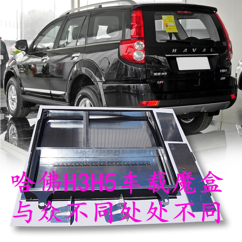 哈弗h3H5后备箱魔盒改装车床越野改装尾箱工具箱储物盒杂物箱配件