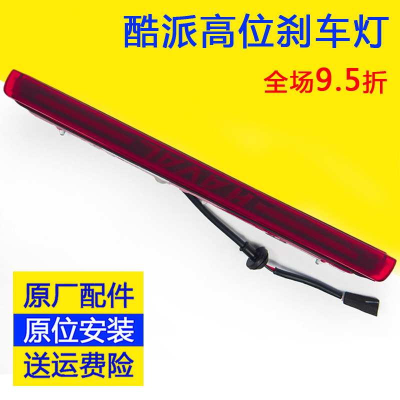 长城哈佛H6酷派COUPE高位刹车灯coupe后尾灯制动灯防追尾灯配件图片