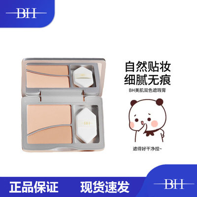 BH双色遮瑕膏自然美肌官方正品