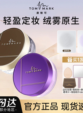 tommark唐魅可水散粉定妆蜜粉饼控油持妆服帖不脱妆氧气紫透明色