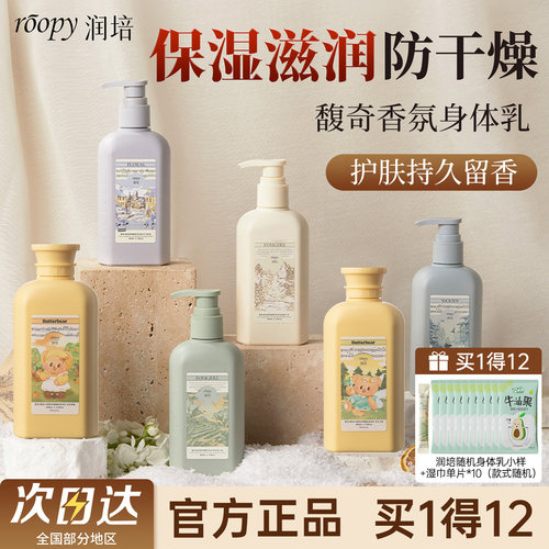 roopy润培香氛身体乳女男秋冬滋润保湿清爽润肤持久留香官方正品