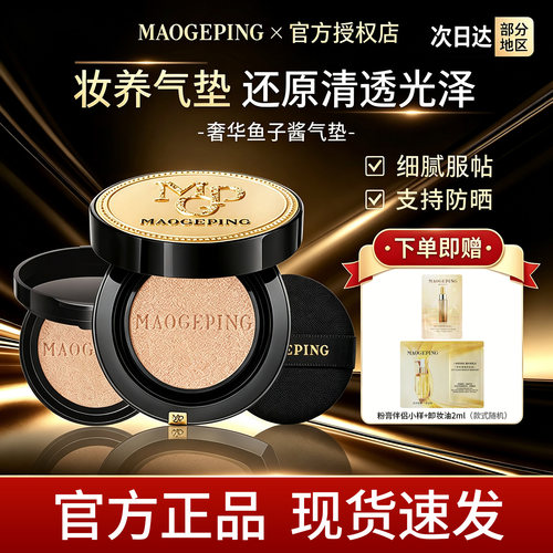 毛戈平奢华鱼子无暇防晒气垫