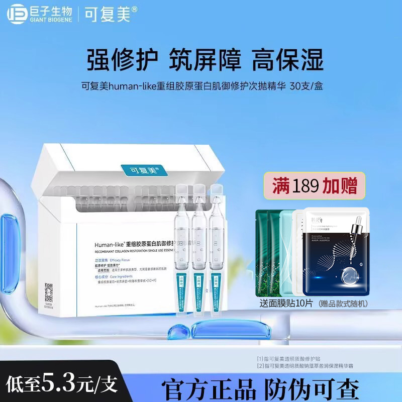 防伪可查！可复美胶原蛋白次抛