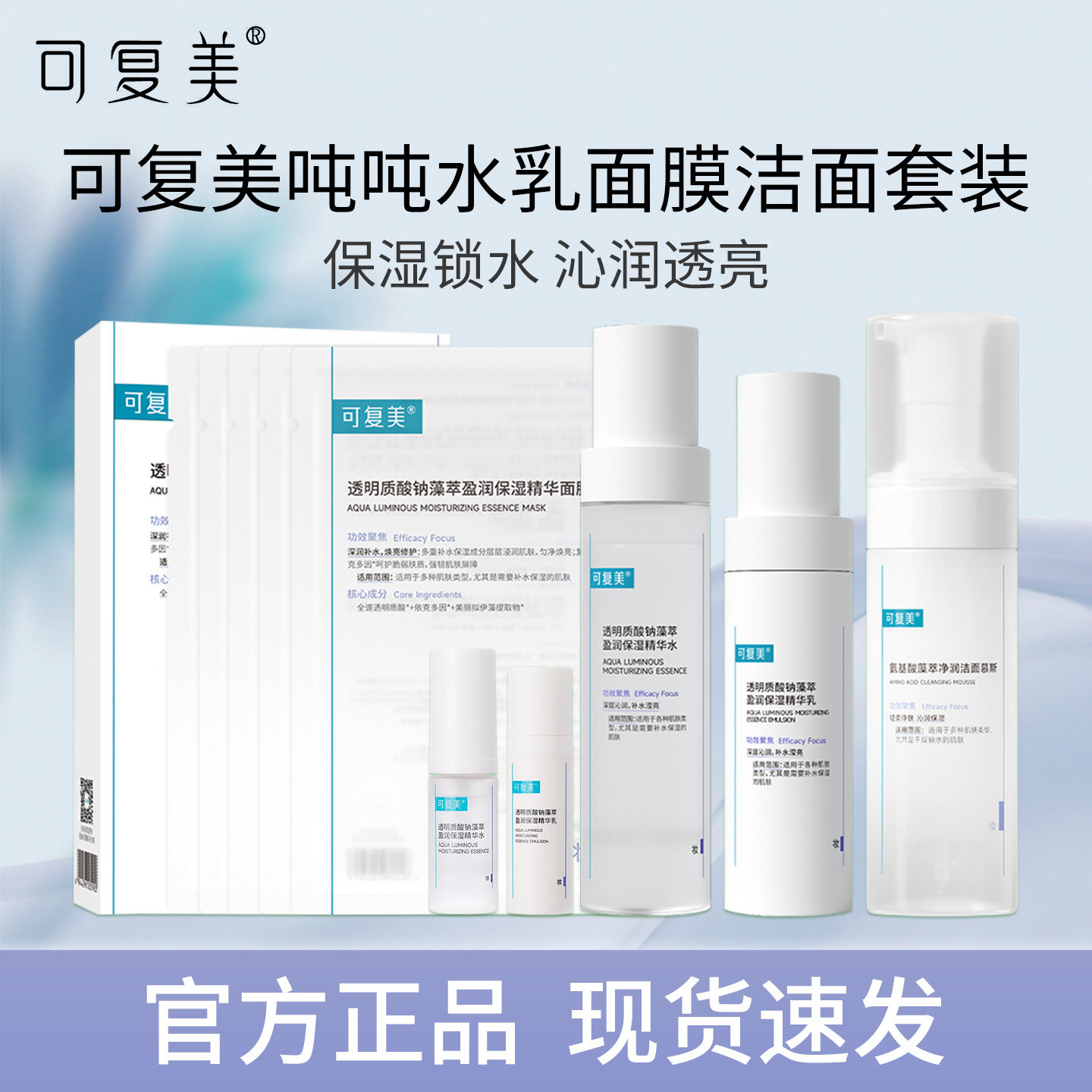 可复美吨吨水乳面膜套餐透明质酸钠藻萃盈润保湿水乳精华护肤正品,美容护肤/美体/精油,面部护理套装,淘宝优惠券,粉丝福利购,淘宝优惠卷