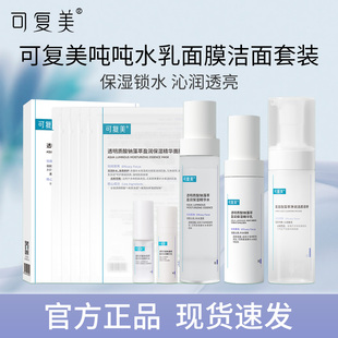 可复美吨吨水乳面膜套餐透明质酸钠藻萃盈润保湿水乳精华护肤正品