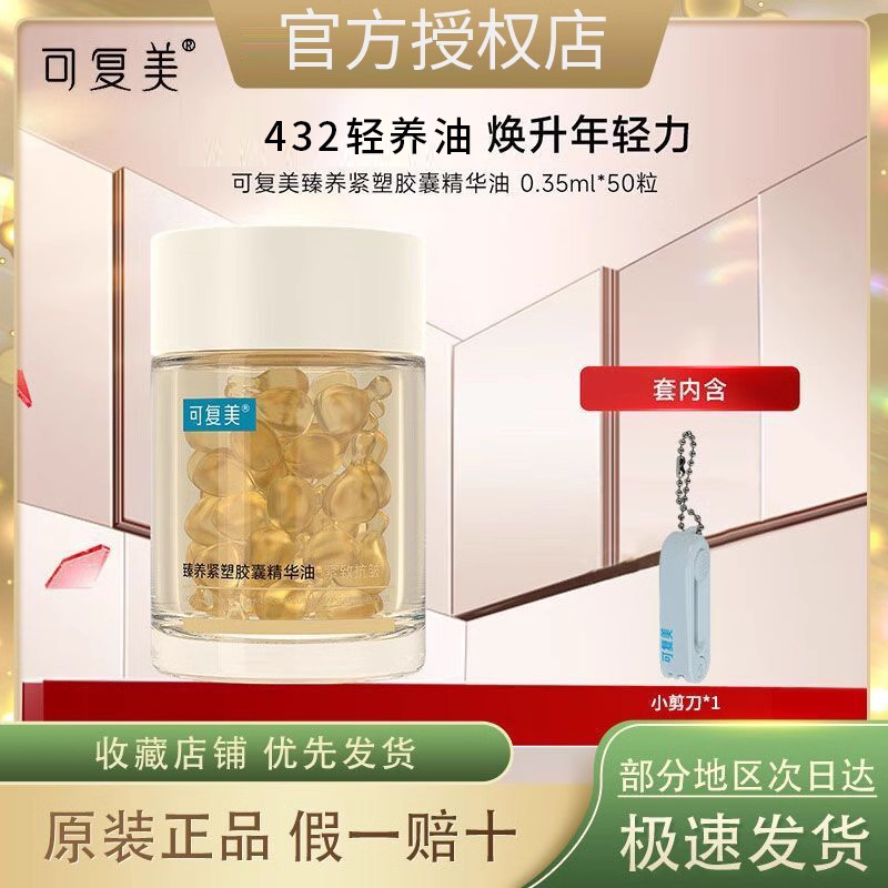 可复美432轻养油精华油抗皱紧致