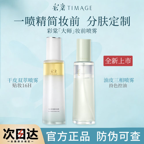 彩棠妆前精华喷雾120ml官方正品