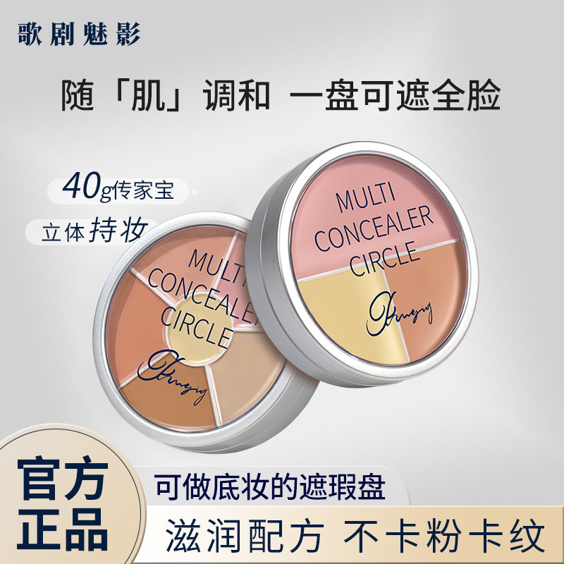 歌剧魅影遮瑕膏三六色遮瑕盘遮痘印斑点黑眼圈脸部遮瑕粉底提亮