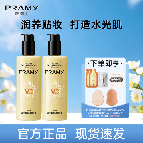PRAMY/柏瑞美大码黄油保湿妆前乳舒缓服帖持妆抗暗沉底妆大容量女