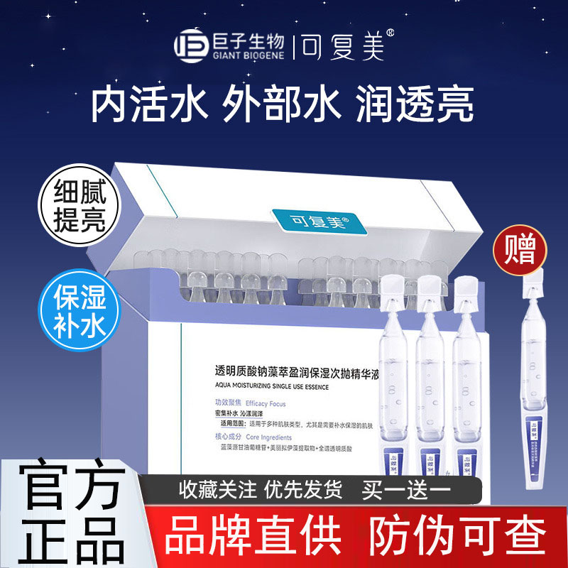 可复美吨吨次抛透明质酸钠藻萃盈润补水保湿细腻盈润修护精华液女