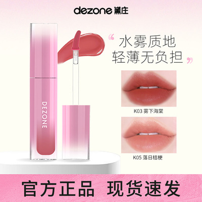 DEZONE黛庄氤氲水雾唇釉学生唇釉哑光口红上色不易沾杯柔雾女保湿