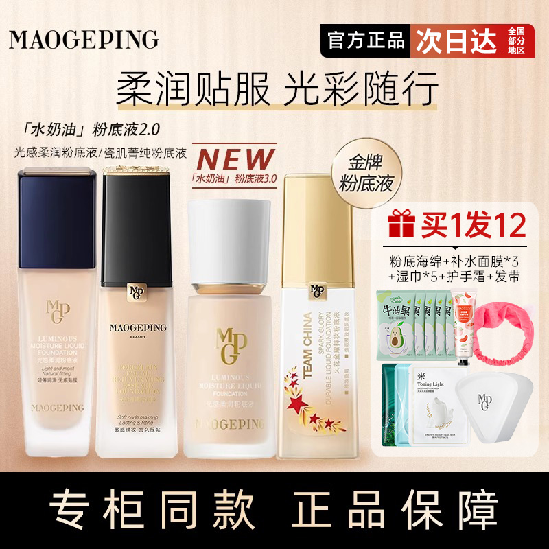 毛戈平粉底液水润服帖拍一发多