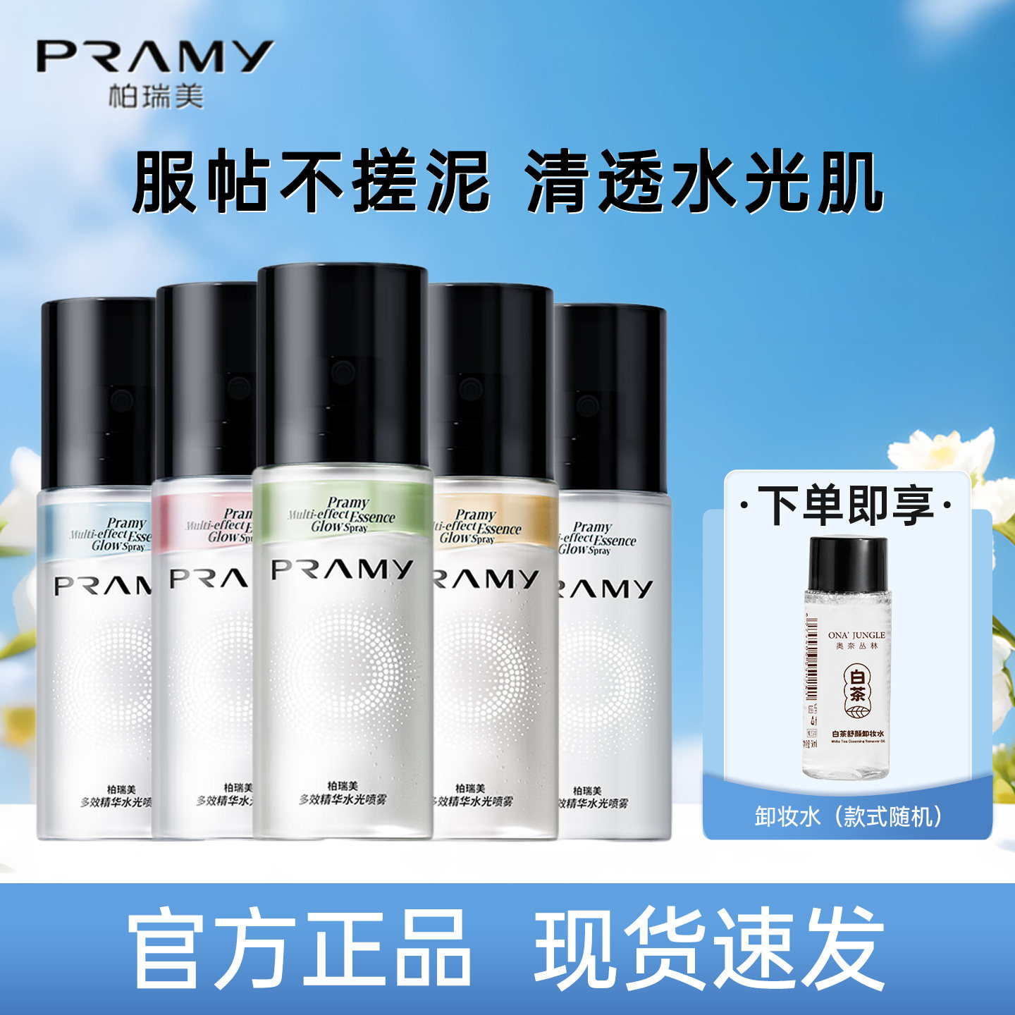 PRAMY/柏瑞美多效精华水光喷雾爽肤水水光肌妆前滋润锁妆保湿定妆