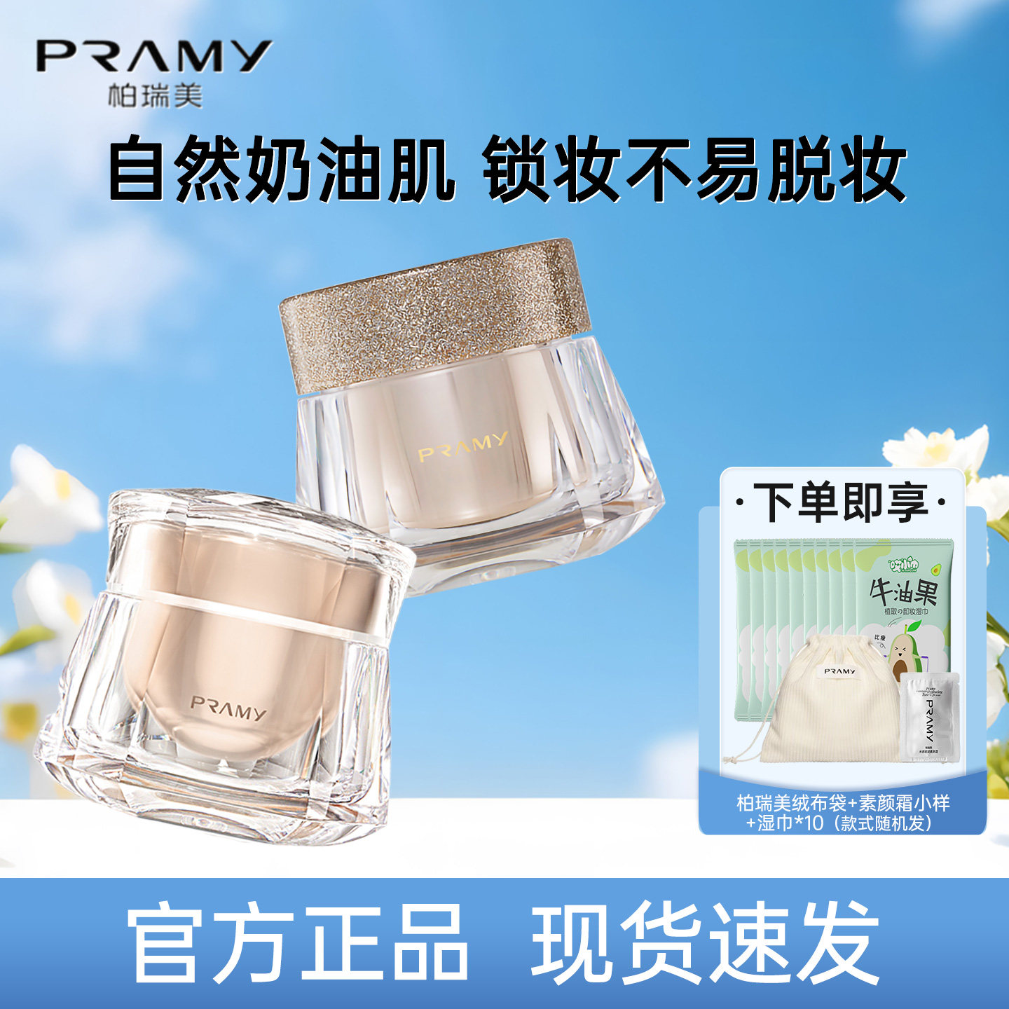 PRAMY/柏瑞美粉底霜光缎多肽光透轻盈持妆粉底液保湿粉底霜干皮女,彩妆/香水/美妆工具,粉底液/膏,淘宝优惠券,粉丝福利购,淘宝优惠卷