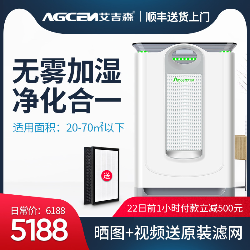 [agcen旗舰店空气净化,氧吧]艾吉森空气净化器S7 加湿家用卧室室月销量1件仅售6188元
