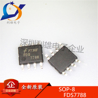 全新原装 FDS7788 贴片 SOP8 MOS场效应管 7788 现货销售