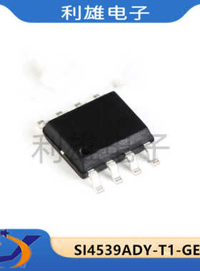 全新原装 Si4539ADY-T1-GE3 贴片 SOP-8 MOS场效应管 4539A 现货